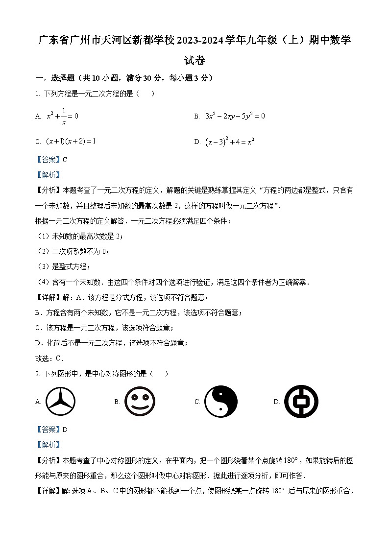精品解析：广东省广州市天河区新都学校2023-2024学年九年级上学期期中数学试题（解析版）第1页