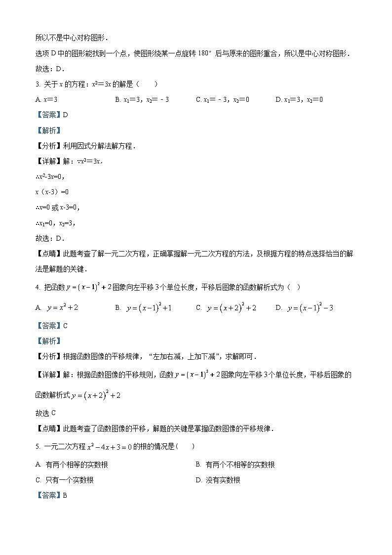 精品解析：广东省广州市天河区新都学校2023-2024学年九年级上学期期中数学试题（解析版）第2页