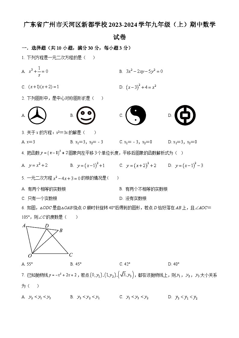 精品解析：广东省广州市天河区新都学校2023-2024学年九年级上学期期中数学试题（原卷版）第1页