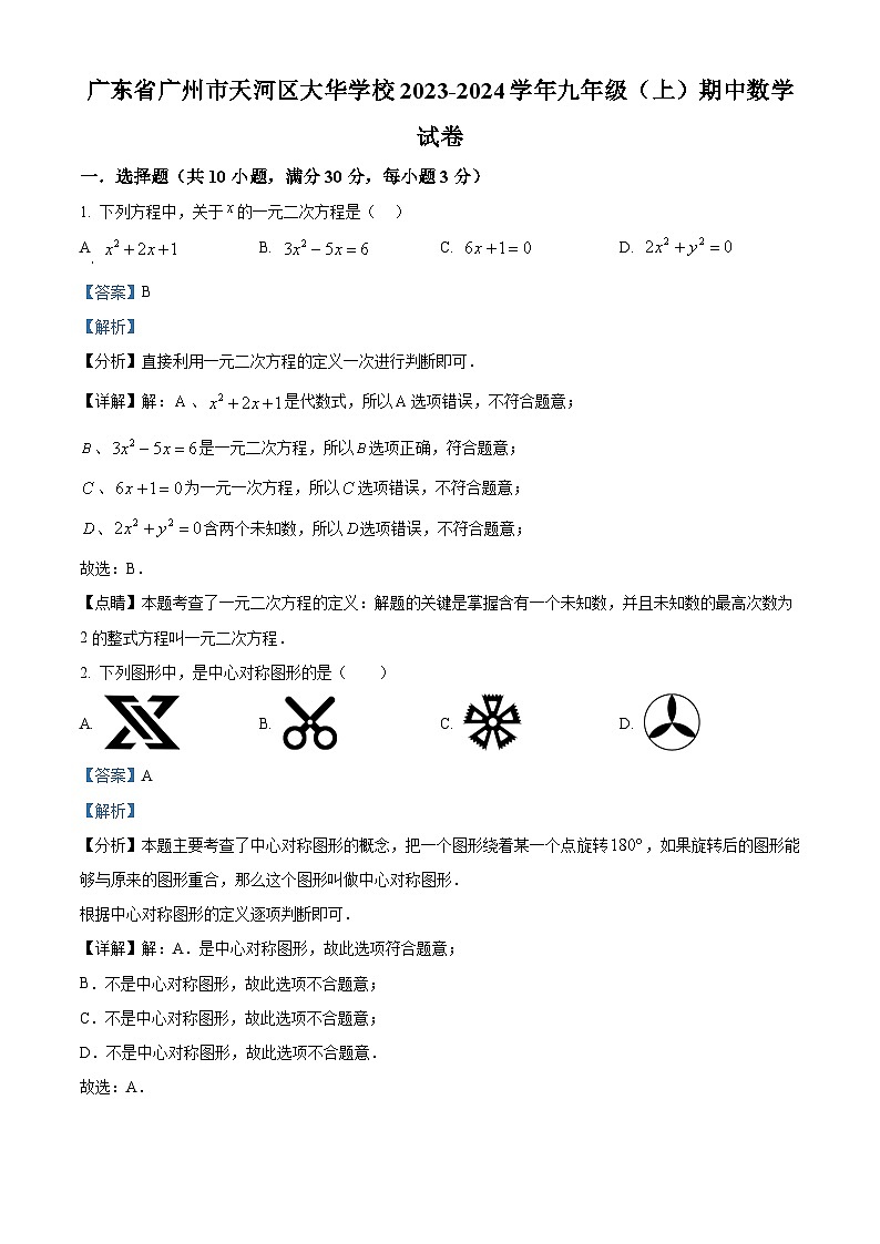 广东省广州市天河区大华学校2023-2024学年九年级上学期期中数学试题（原卷版+解析版）01