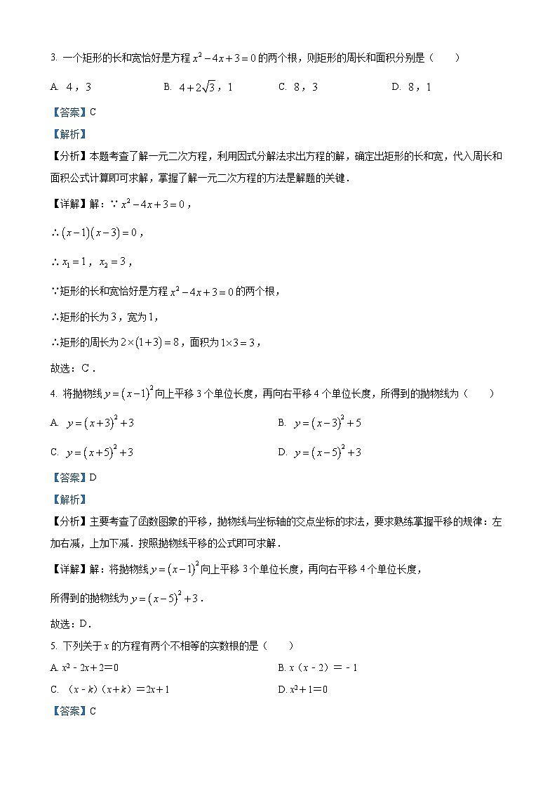 广东省广州市天河区大华学校2023-2024学年九年级上学期期中数学试题（原卷版+解析版）02