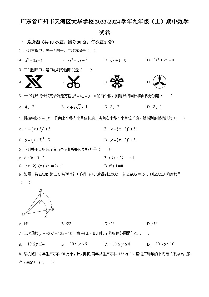 广东省广州市天河区大华学校2023-2024学年九年级上学期期中数学试题（原卷版+解析版）01