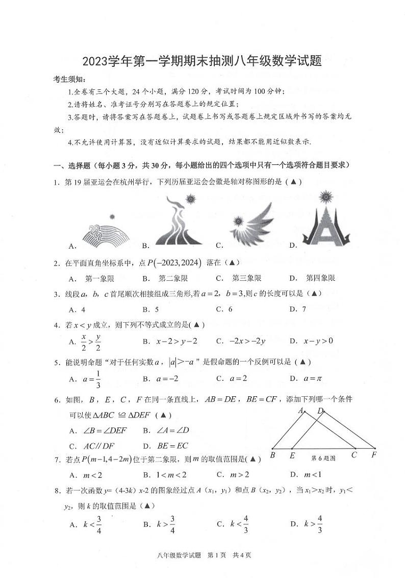 2023学年宁波南三县八上期末数学试卷（PDF版，含解析）第1页