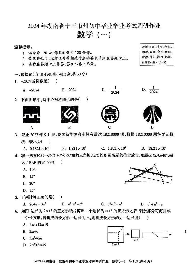 2024年湖南省十三市州初中毕业学业考试调研作业（一）数学试题第1页