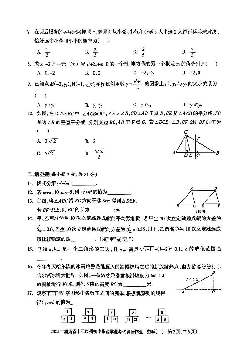 2024年湖南省十三市州初中毕业学业考试调研作业（一）数学试题第2页