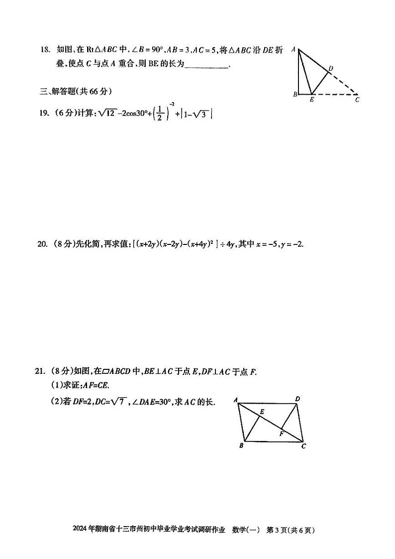 2024年湖南省十三市州初中毕业学业考试调研作业（一）数学试题第3页