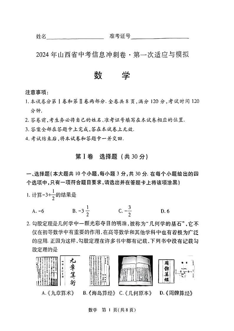 2024年山西省临汾市九年级一模考试数学试题01