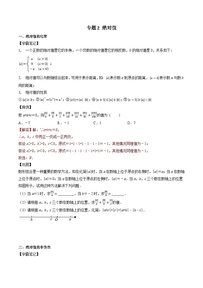 专题02 绝对值-备战2024年中考数学优生冲刺抢分试题精选（全国通用）01