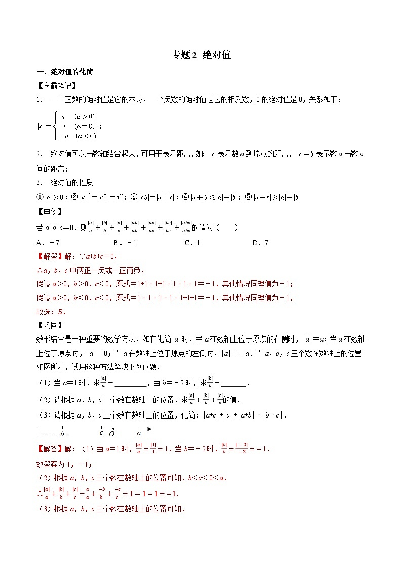 专题02 绝对值-备战2024年中考数学优生冲刺抢分试题精选（全国通用）01
