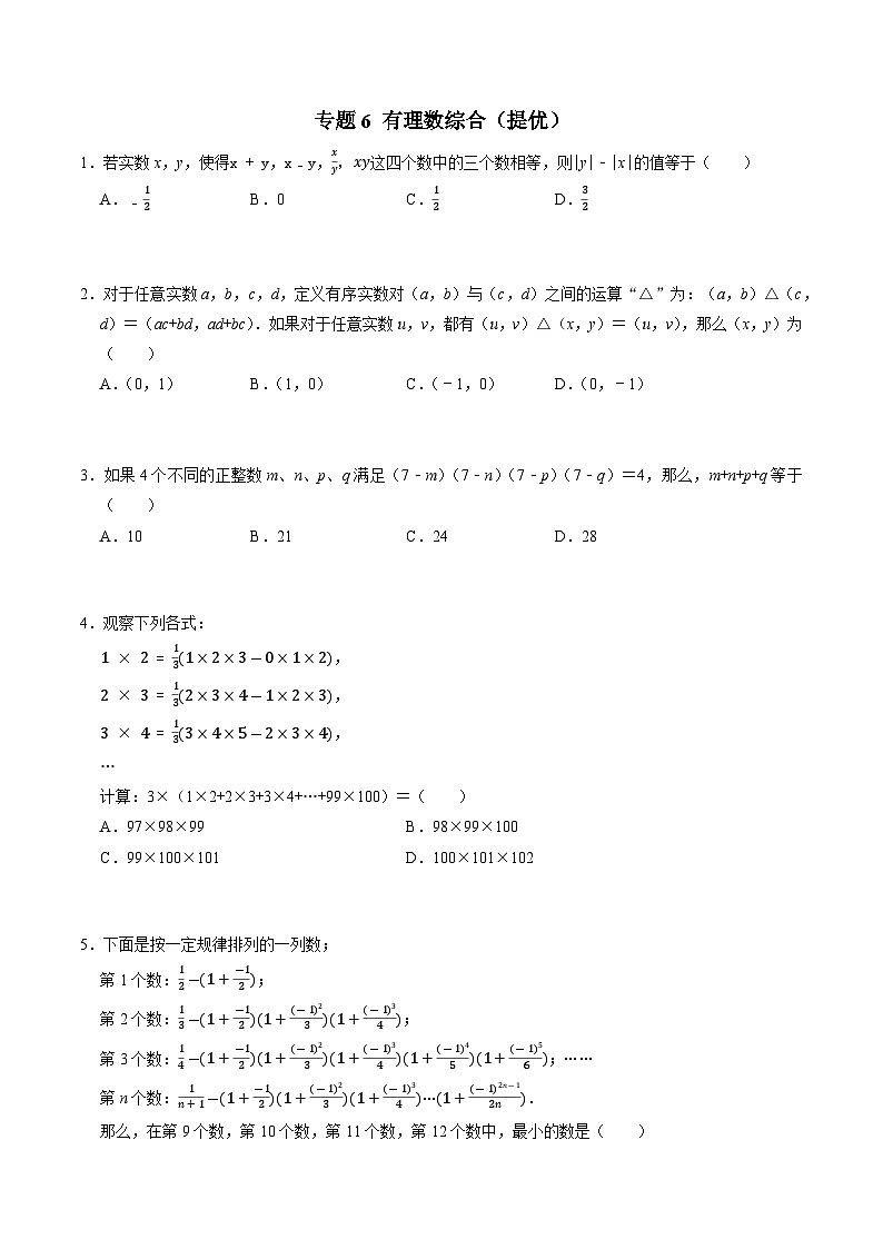 专题6 分类汇编卷二有理数综合（提优）-初中数学学科素养能力培优竞赛试题精选专练（原卷版）第1页