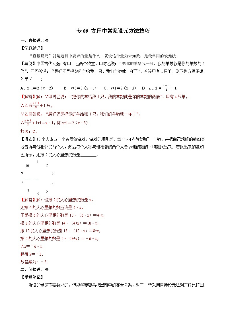 专题09 方程中常见设元方法技巧-初中数学学科素养能力培优竞赛试题精选专练（解析版）第1页