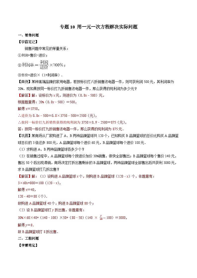 专题10 用一元一次方程解决实际问题-初中数学学科素养能力培优竞赛试题精选专练（解析版）第1页