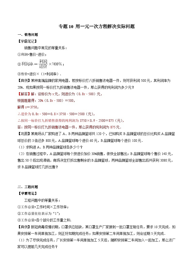 专题10 用一元一次方程解决实际问题-初中数学学科素养能力培优竞赛试题精选专练（原卷版）第1页