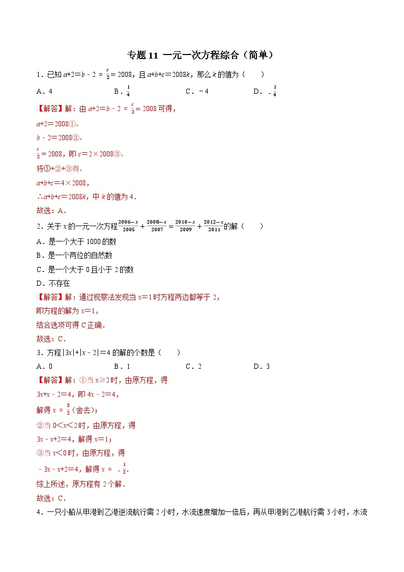 专题11 全国初中数学竞赛分类汇编卷（二） 一元一次方程综合（简单）-备战2024年中考数学优生冲刺抢分试题精选（全国通用）01