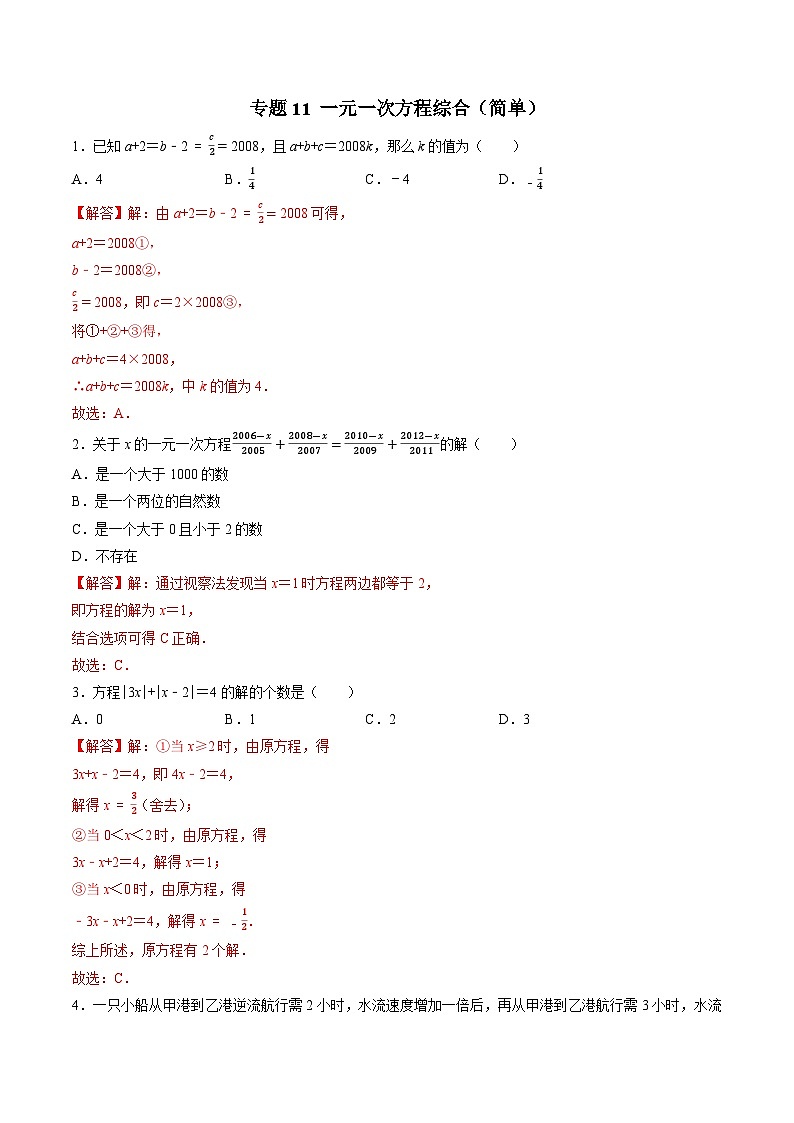 专题11 分类汇编卷三一元一次方程综合（简单）-初中数学学科素养能力培优竞赛试题精选专练（解析版）第1页
