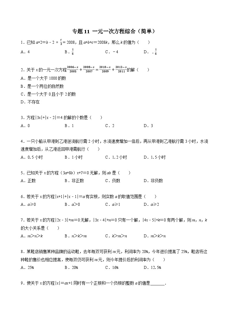 专题11 分类汇编卷三一元一次方程综合（简单）-初中数学学科素养能力培优竞赛试题精选专练（原卷版）第1页