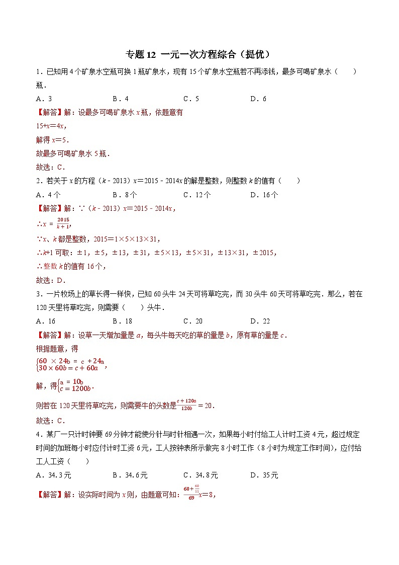 专题12 分类汇编卷三一元一次方程综合（提优）-初中数学学科素养能力培优竞赛试题精选专练（解析版）第1页