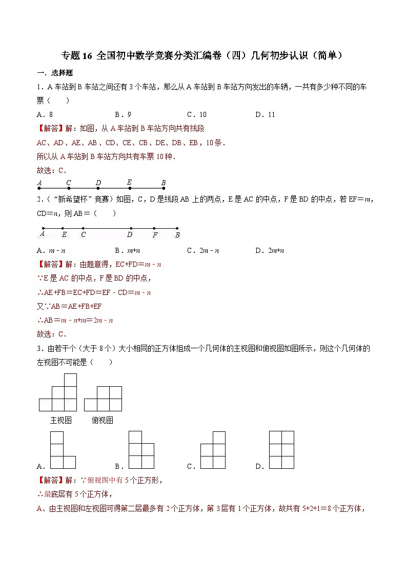 专题16 全国初中数学竞赛分类汇编卷（四）几何初步认识（简单）-初中数学学科素养能力培优竞赛试题精选专练（解析版）第1页