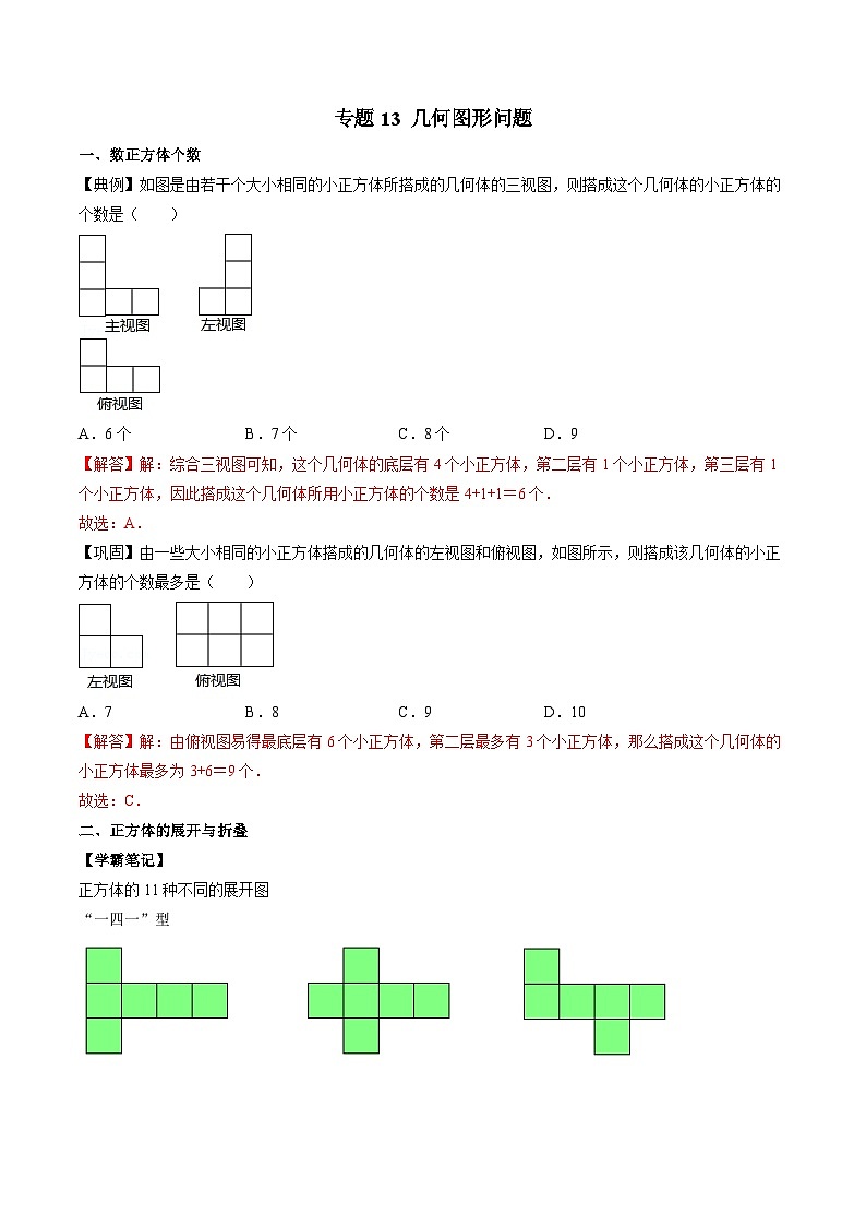 专题13 几何图形问题-初中数学学科素养能力培优竞赛试题精选专练（解析版）第1页