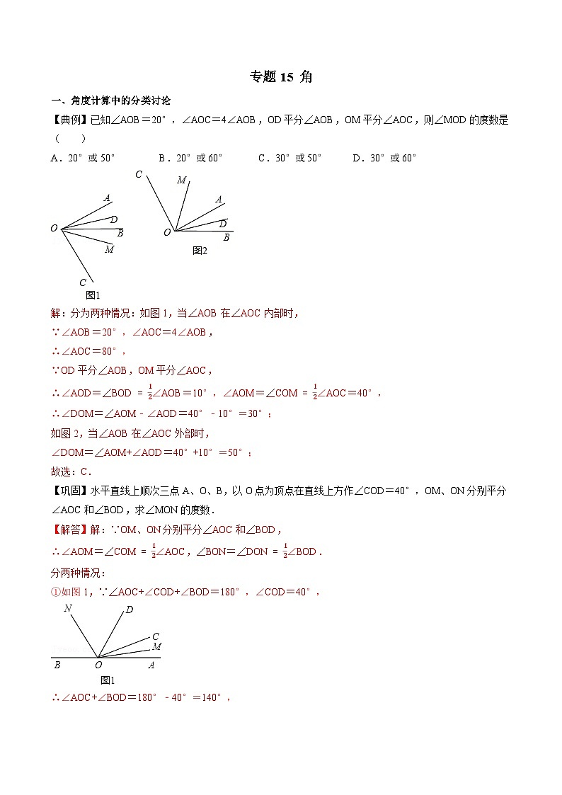 专题15 角-初中数学学科素养能力培优竞赛试题精选专练（解析版）第1页