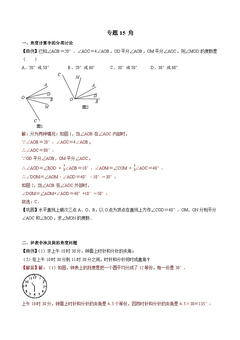 专题15 角-初中数学学科素养能力培优竞赛试题精选专练（原卷版）第1页