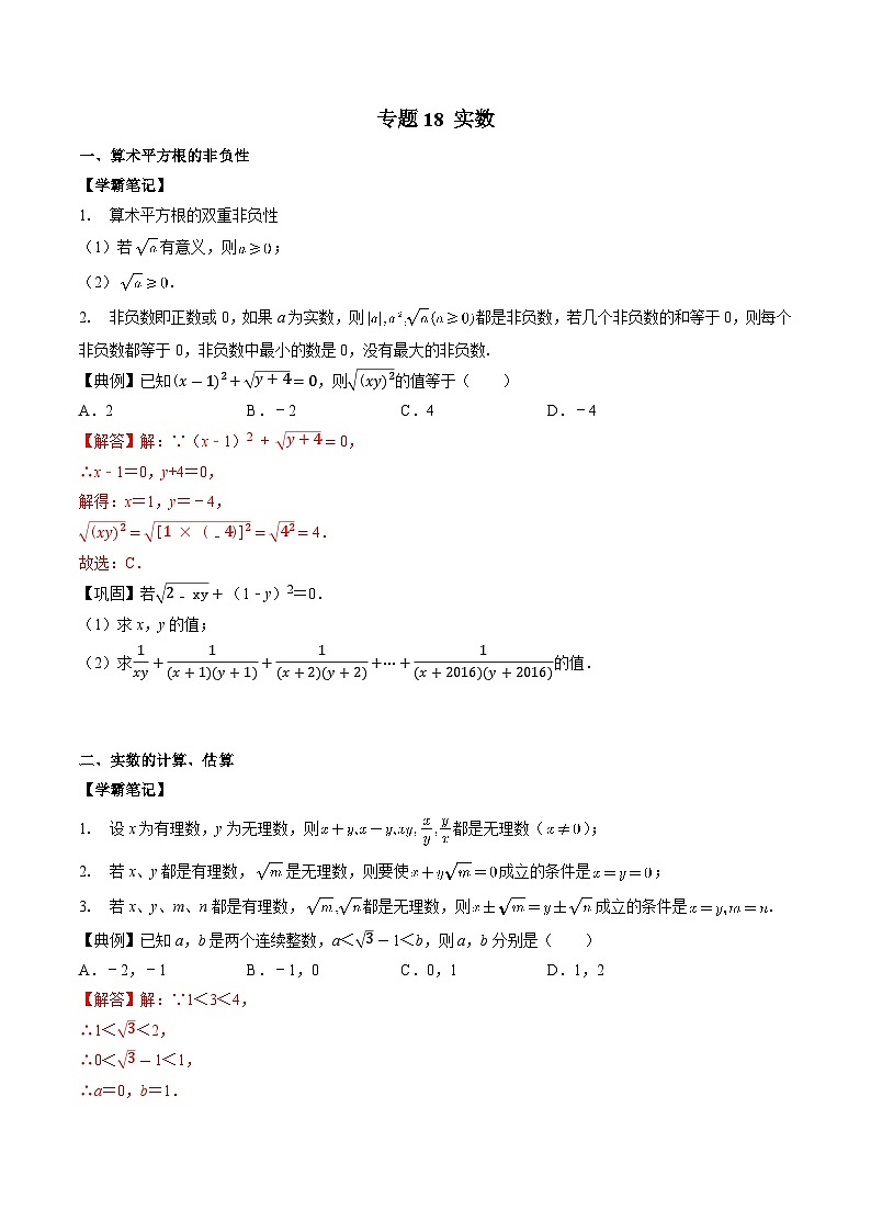 专题18 实数-初中数学学科素养能力培优竞赛试题精选专练（原卷版）第1页