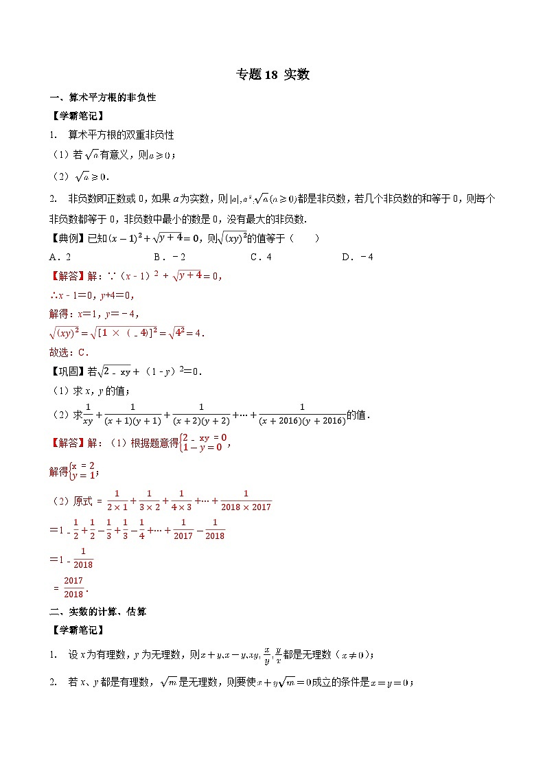专题18 实数-初中数学学科素养能力培优竞赛试题精选专练（解析版）第1页
