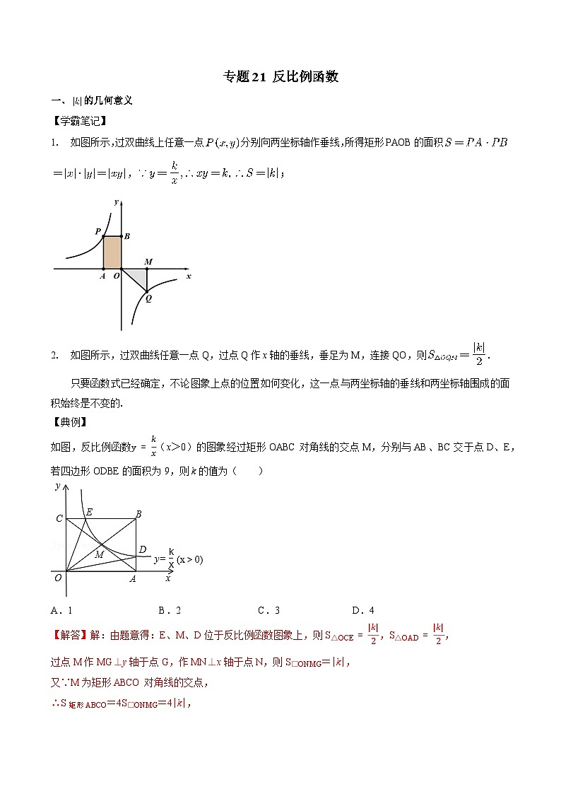 专题21 反比例函数-初中数学学科素养能力培优竞赛试题精选专练（解析版）第1页