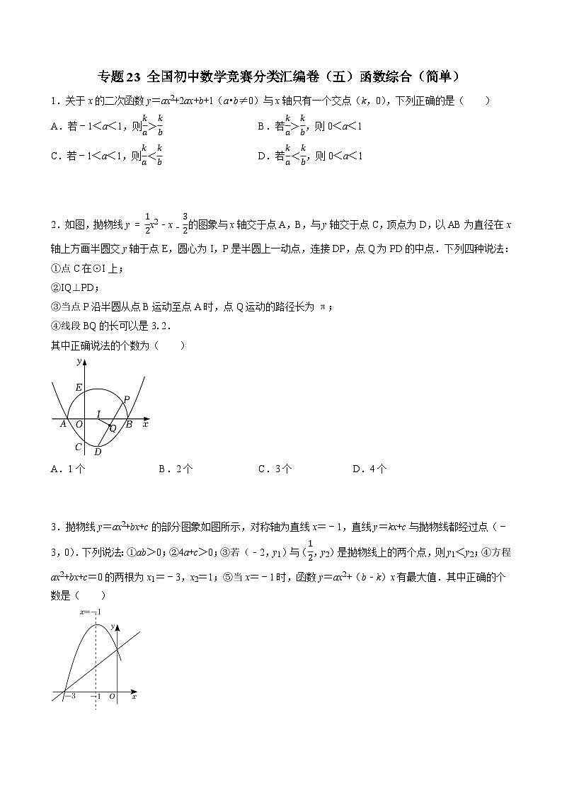 专题23 全国初中数学竞赛分类汇编卷（五）函数综合（简单）-初中数学学科素养能力培优竞赛试题精选专练（原卷版）第1页