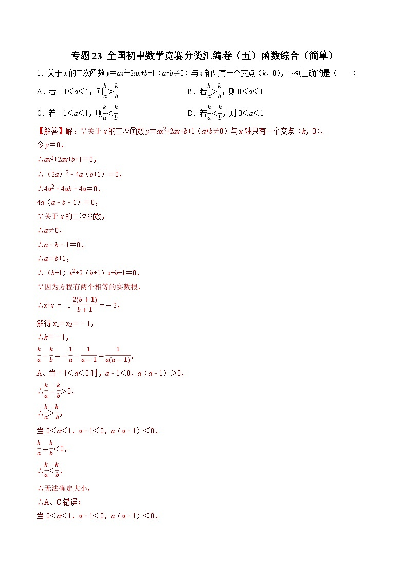 专题23 全国初中数学竞赛分类汇编卷（五）函数综合（简单）-初中数学学科素养能力培优竞赛试题精选专练（解析版）第1页