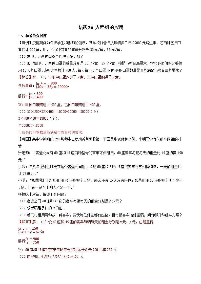 专题26 方程组的应用-初中数学学科素养能力培优竞赛试题精选专练（解析版）第1页