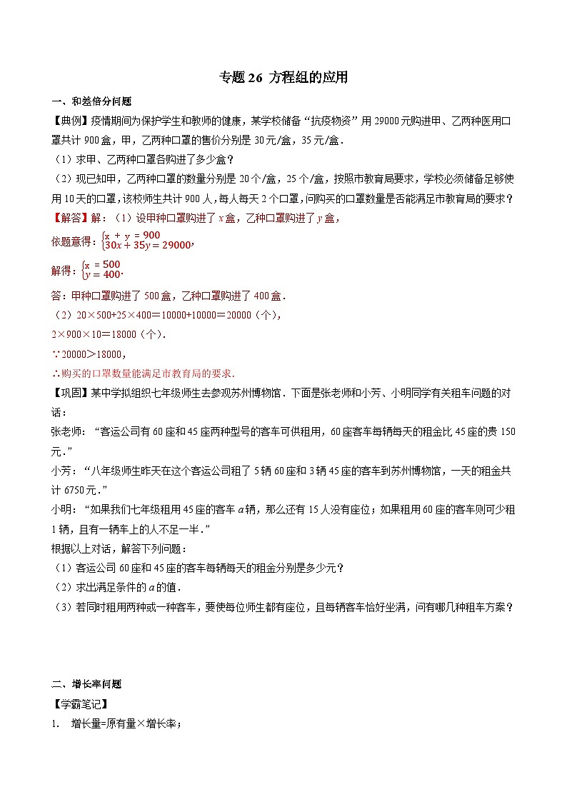 专题26 方程组的应用-初中数学学科素养能力培优竞赛试题精选专练（原卷版）第1页
