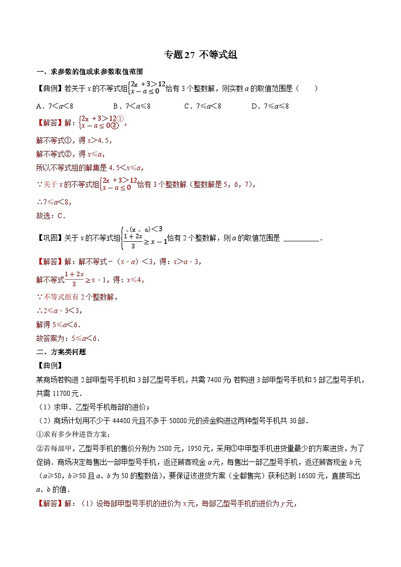 专题27 不等式组-初中数学学科素养能力培优竞赛试题精选专练（解析版）第1页
