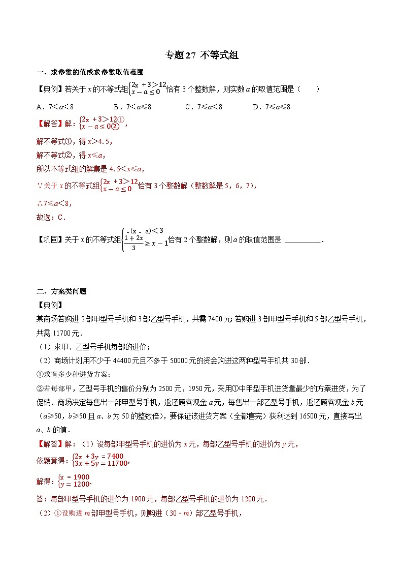 专题27 不等式组-初中数学学科素养能力培优竞赛试题精选专练（原卷版）第1页