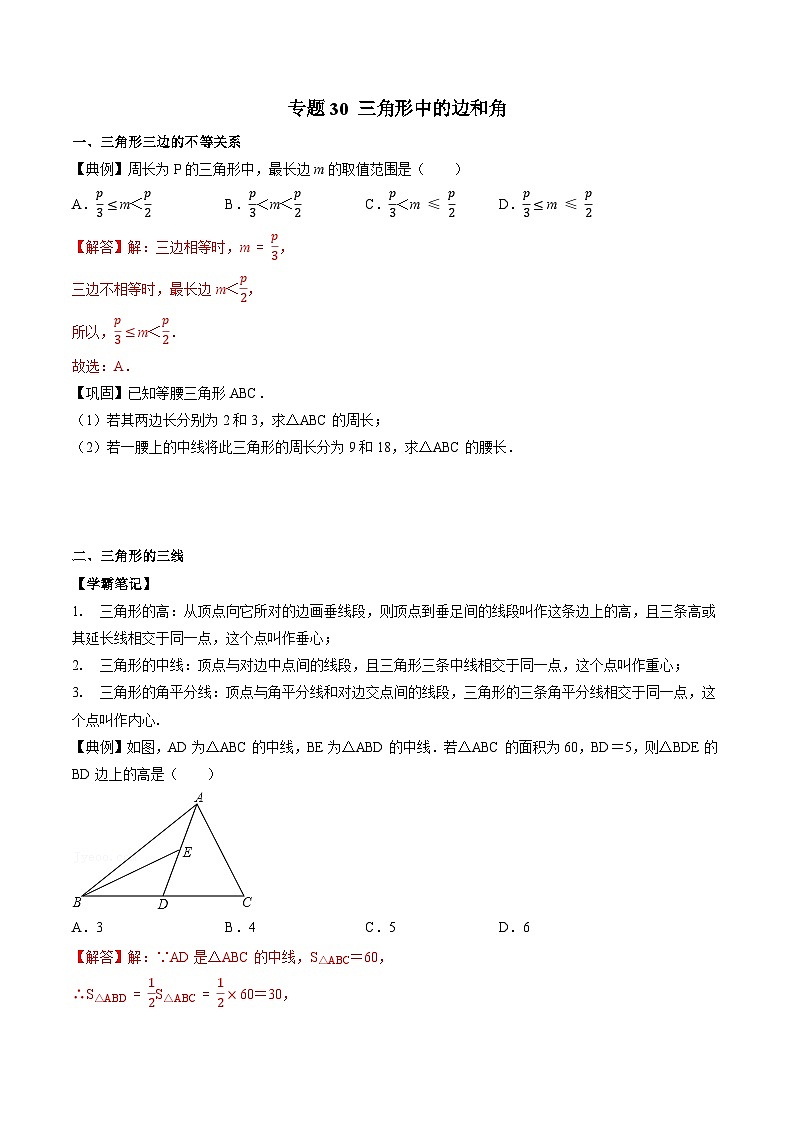 专题30 三角形中的边和角-初中数学学科素养能力培优竞赛试题精选专练（原卷版）第1页