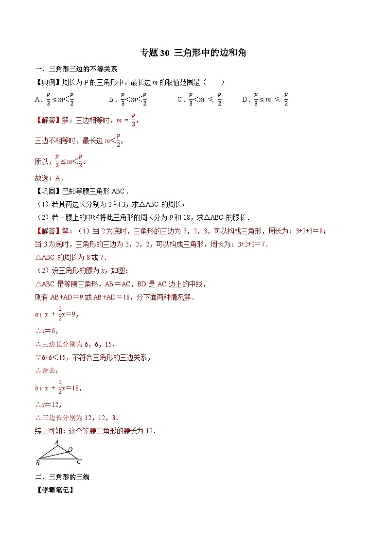 专题30 三角形中的边和角-初中数学学科素养能力培优竞赛试题精选专练（解析版）第1页