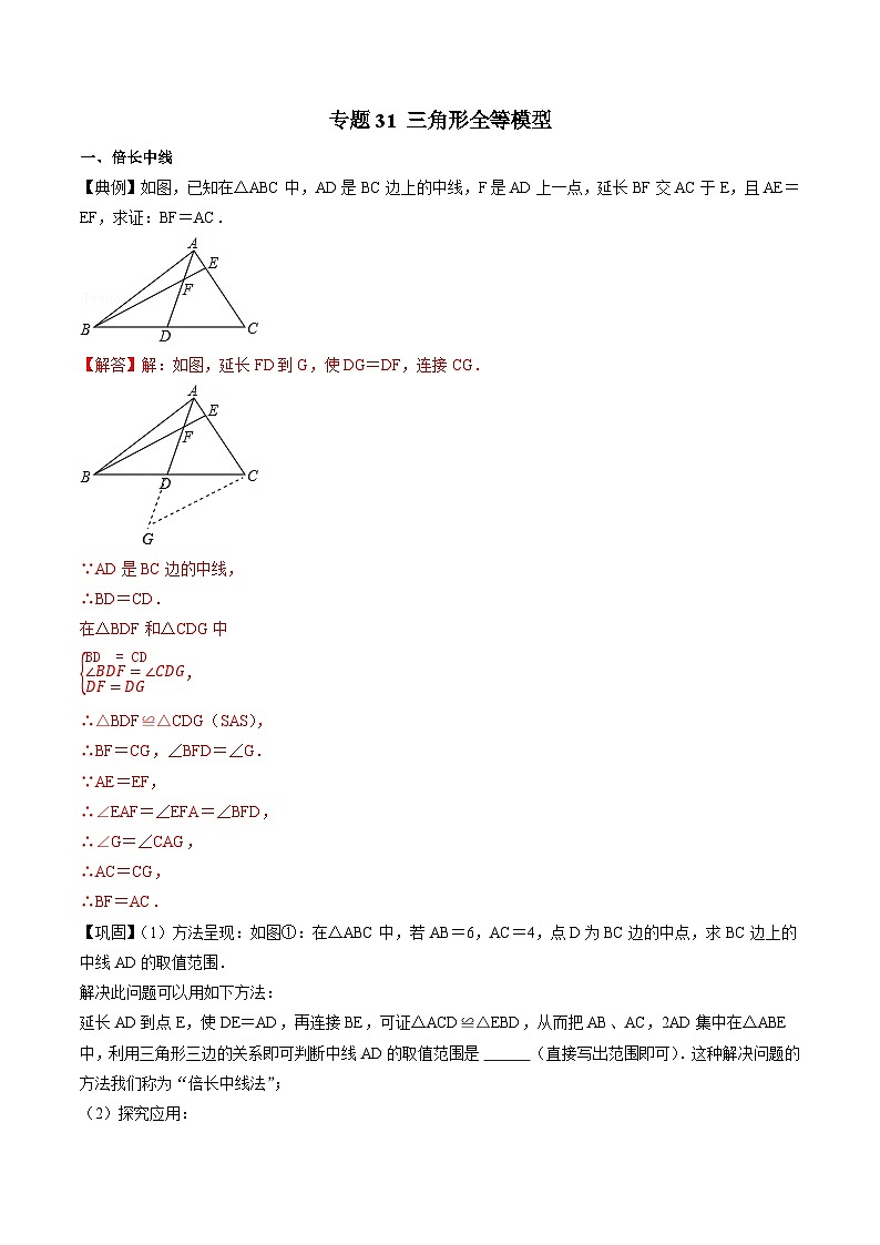 专题31 三角形全等模型-初中数学学科素养能力培优竞赛试题精选专练（原卷版）第1页