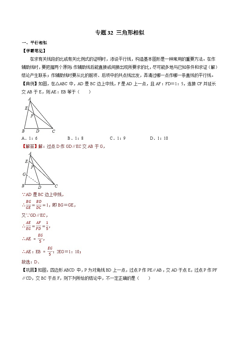 专题32 三角形相似-初中数学学科素养能力培优竞赛试题精选专练（解析版）第1页