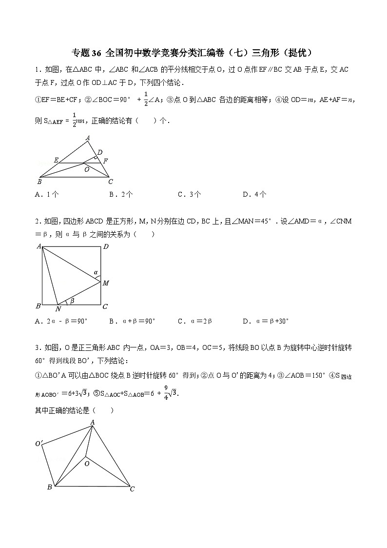 专题36 全国初中数学竞赛分类汇编卷（七）三角形（提优）-初中数学学科素养能力培优竞赛试题精选专练（原卷版）第1页