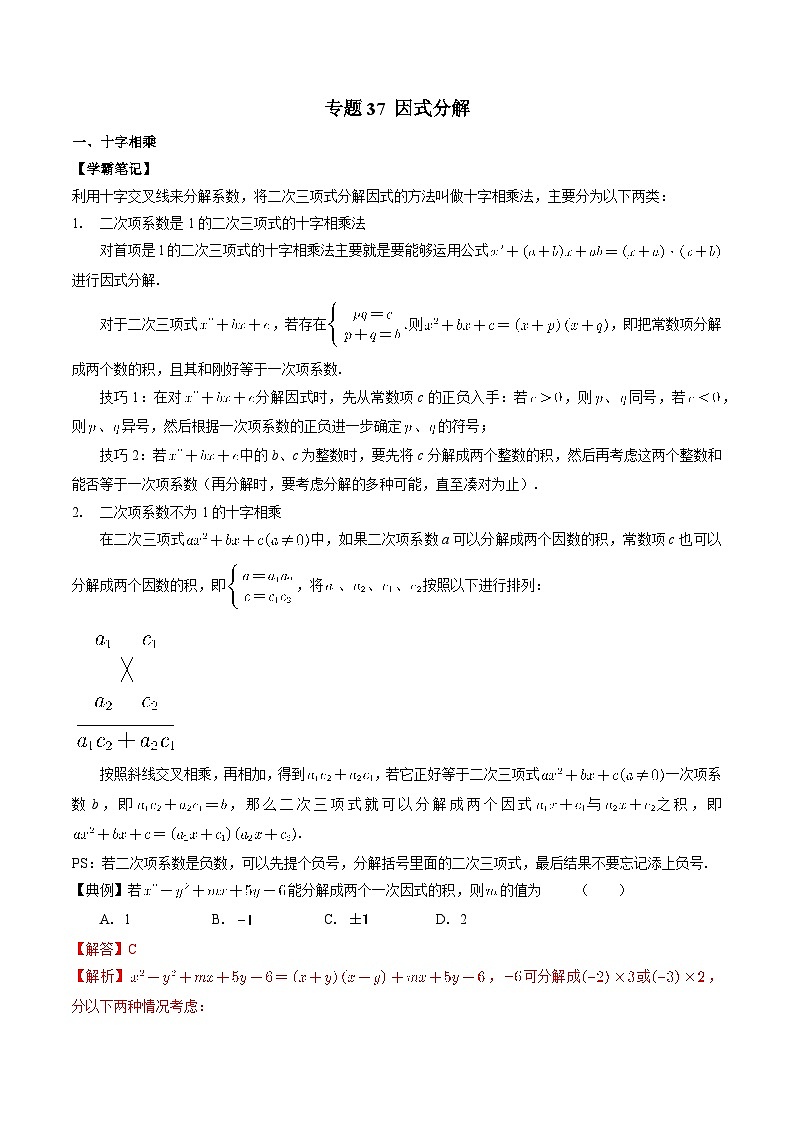 专题37 因式分解-初中数学学科素养能力培优竞赛试题精选专练（解析版）第1页