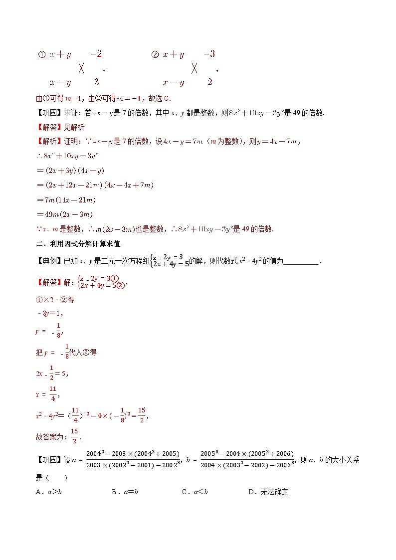 专题37 因式分解-初中数学学科素养能力培优竞赛试题精选专练（解析版）第2页
