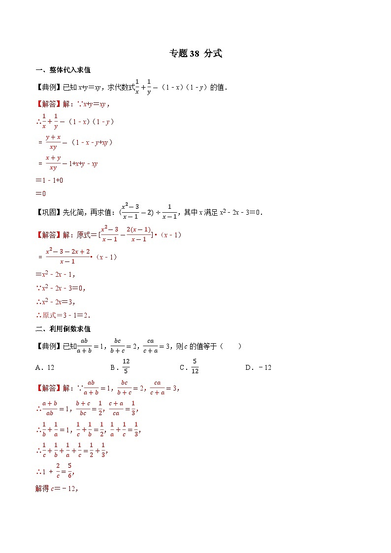 专题38 分式-初中数学学科素养能力培优竞赛试题精选专练（解析版）第1页