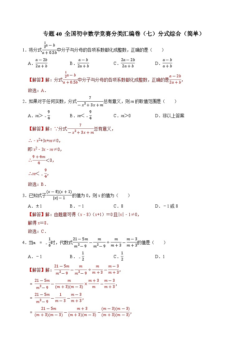 专题40 全国初中数学竞赛分类汇编卷（八）分式综合（简单）-备战2024年中考数学优生冲刺抢分试题精选（全国通用）01