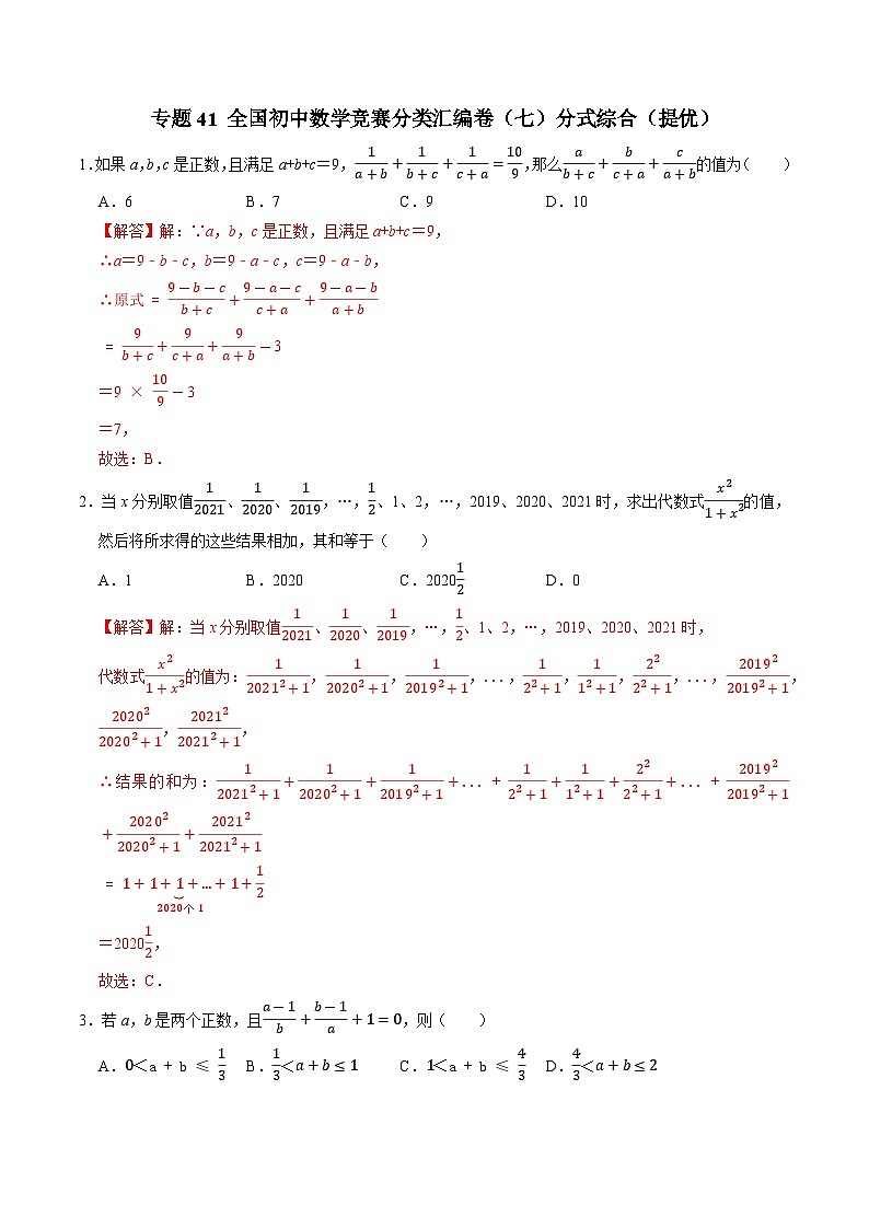专题41 全国初中数学竞赛分类汇编卷（八）分式综合（提优）-备战2024年中考数学优生冲刺抢分试题精选（全国通用）01