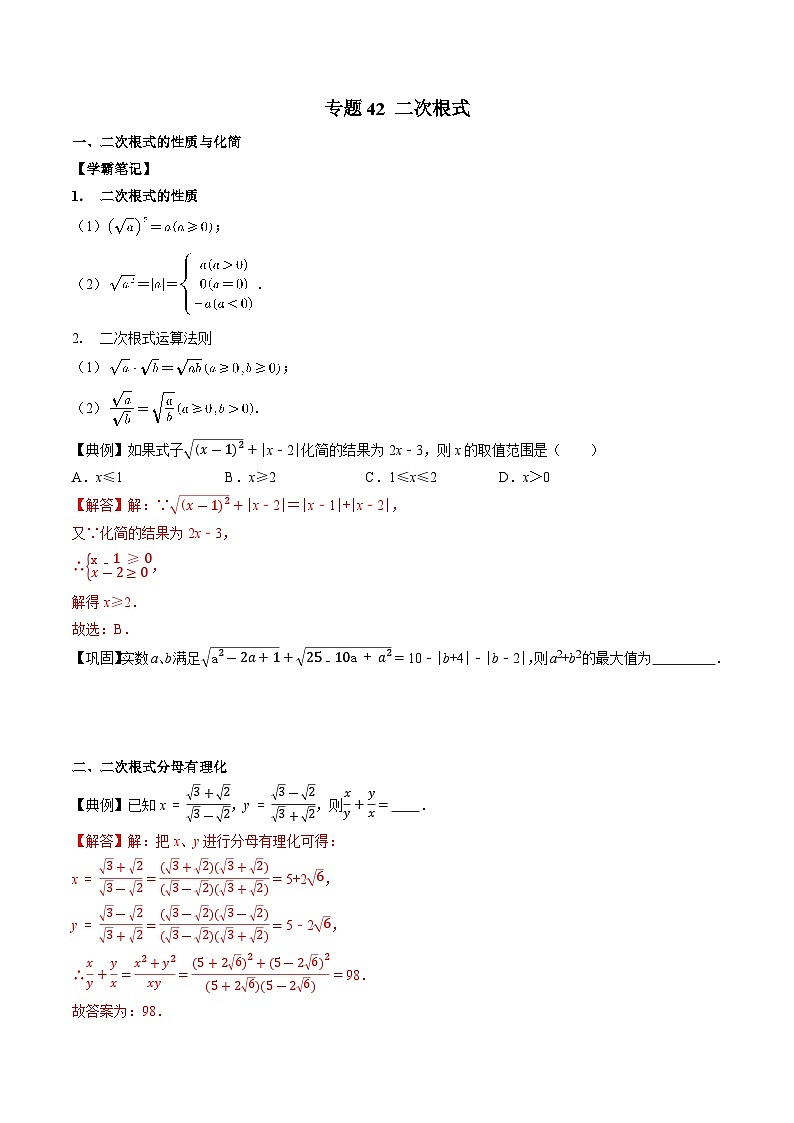 专题42 二次根式-初中数学学科素养能力培优竞赛试题精选专练（原卷版）第1页