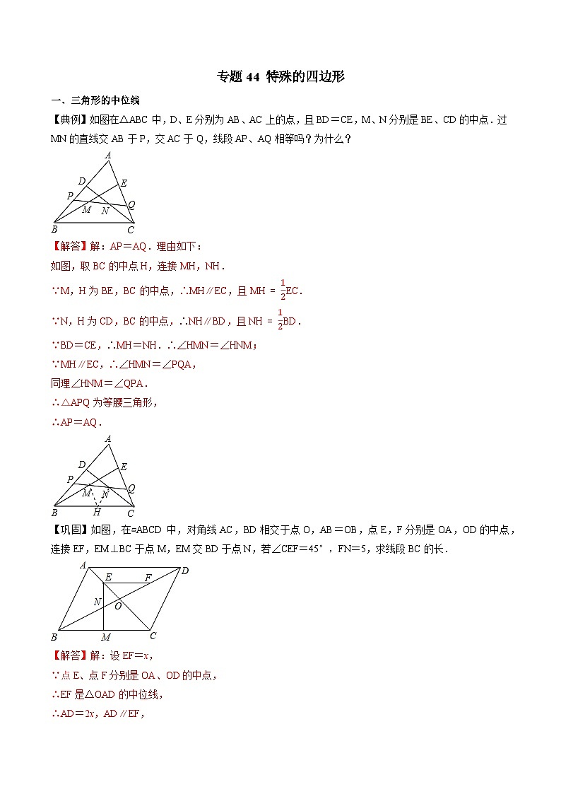 专题44 特殊的四边形-初中数学学科素养能力培优竞赛试题精选专练（解析版）第1页