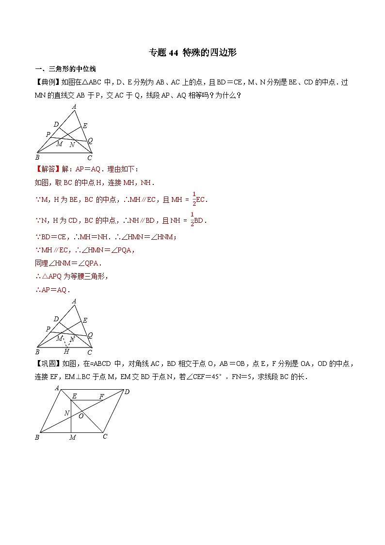 专题44 特殊的四边形-初中数学学科素养能力培优竞赛试题精选专练（原卷版）第1页