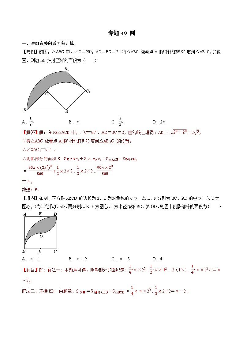 专题49 圆-初中数学学科素养能力培优竞赛试题精选专练（解析版）第1页