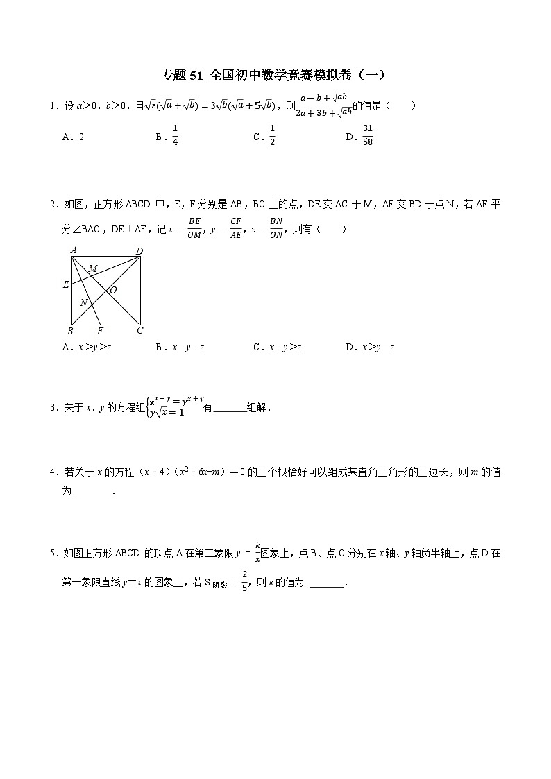 专题51 全国初中数学竞赛模拟卷（一）-初中数学学科素养能力培优竞赛试题精选专练（原卷版）第1页