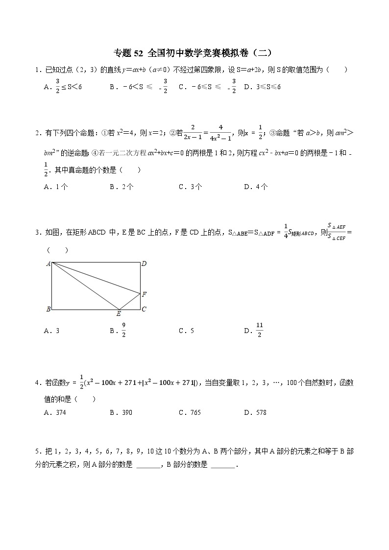 专题52 全国初中数学竞赛模拟卷（二）-备战2024年中考数学优生冲刺抢分试题精选（全国通用）01